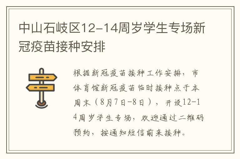 中山石岐区12-14周岁学生专场新冠疫苗接种安排