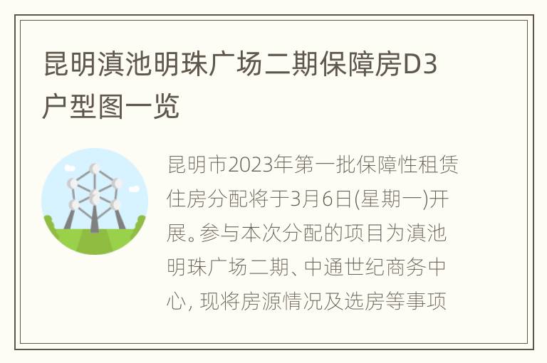 昆明滇池明珠广场二期保障房D3户型图一览