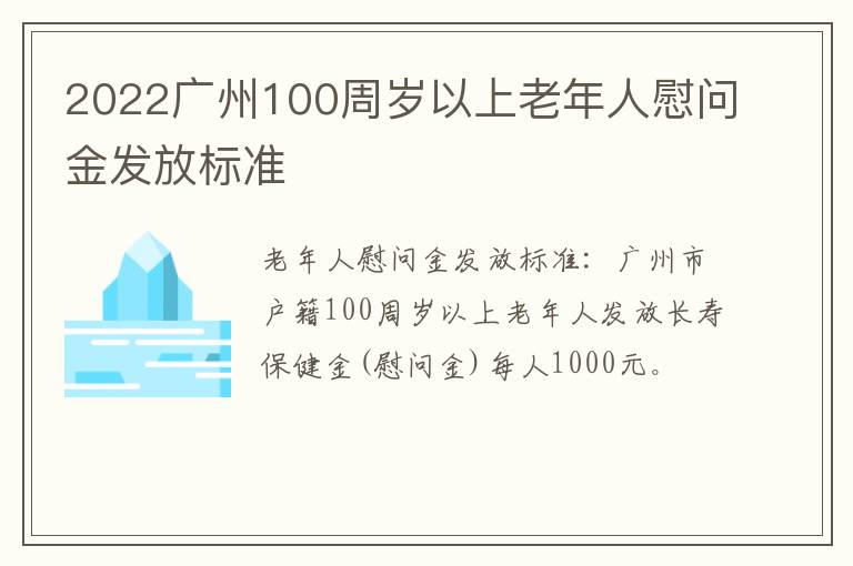 2022广州100周岁以上老年人慰问金发放标准