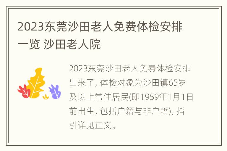 2023东莞沙田老人免费体检安排一览 沙田老人院