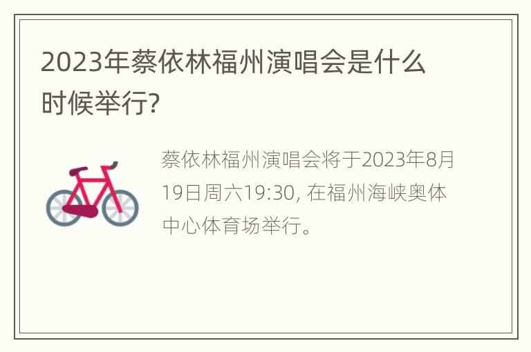 2023年蔡依林福州演唱会是什么时候举行？