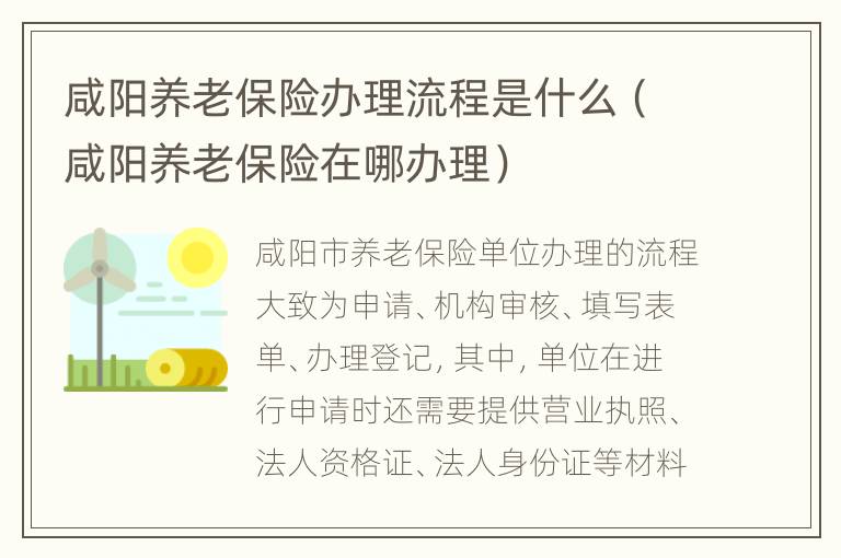 咸阳养老保险办理流程是什么（咸阳养老保险在哪办理）