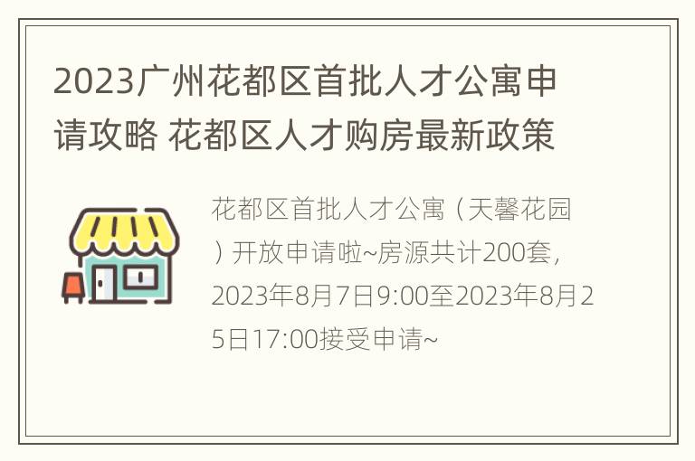 2023广州花都区首批人才公寓申请攻略 花都区人才购房最新政策2021