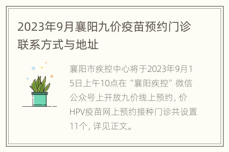 2023年9月襄阳九价疫苗预约门诊联系方式与地址