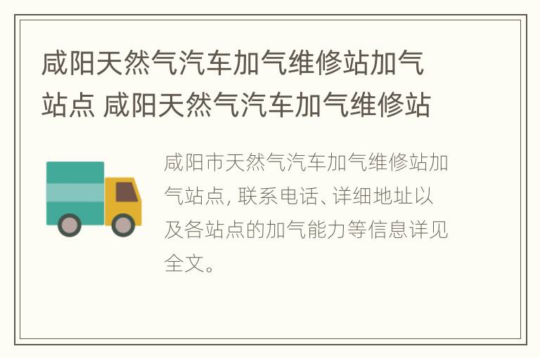 咸阳天然气汽车加气维修站加气站点 咸阳天然气汽车加气维修站加气站点电话