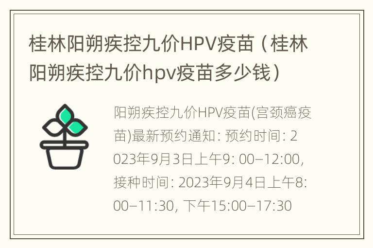 桂林阳朔疾控九价HPV疫苗（桂林阳朔疾控九价hpv疫苗多少钱）