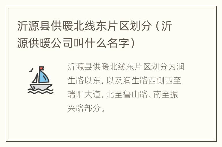 沂源县供暖北线东片区划分（沂源供暖公司叫什么名字）