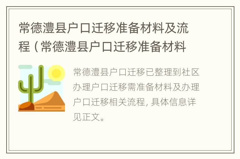 常德澧县户口迁移准备材料及流程（常德澧县户口迁移准备材料及流程表）