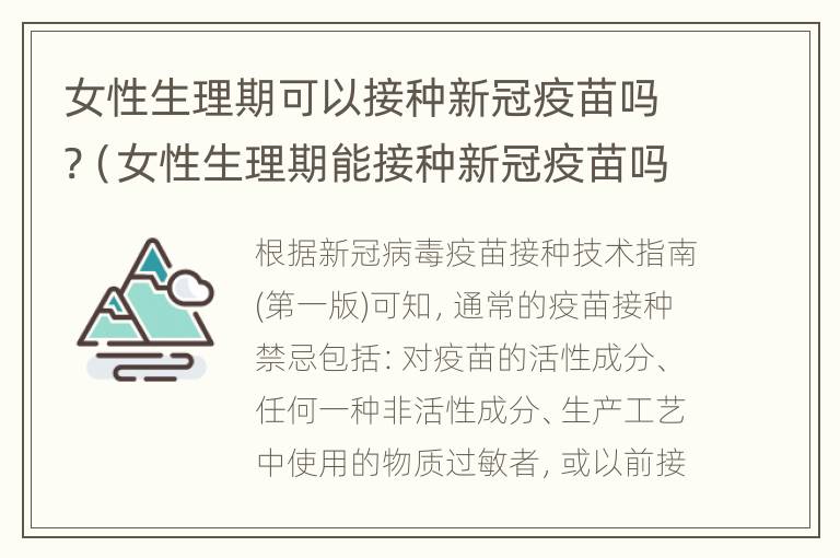 女性生理期可以接种新冠疫苗吗?（女性生理期能接种新冠疫苗吗?）