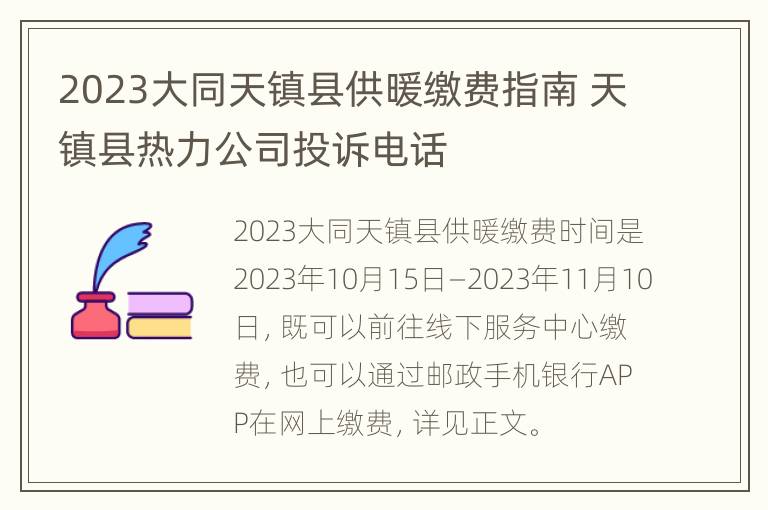 2023大同天镇县供暖缴费指南 天镇县热力公司投诉电话