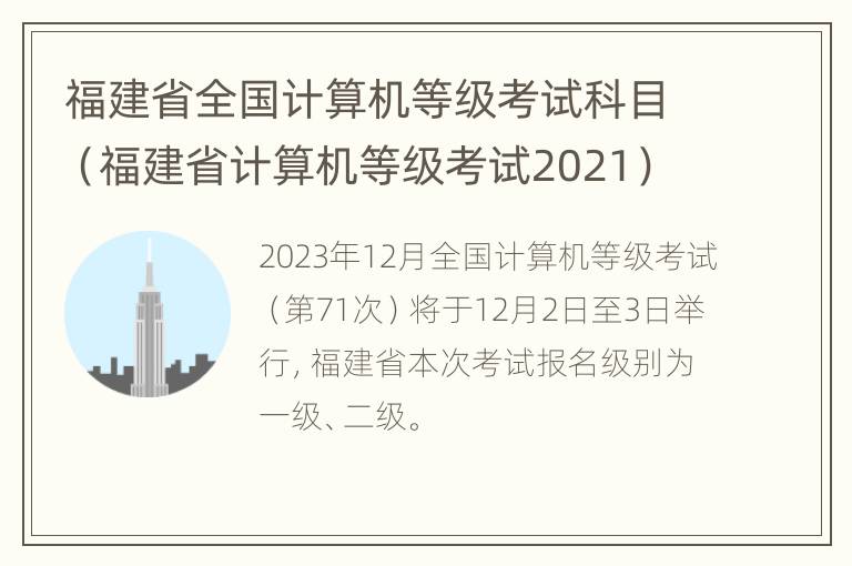 福建省全国计算机等级考试科目（福建省计算机等级考试2021）