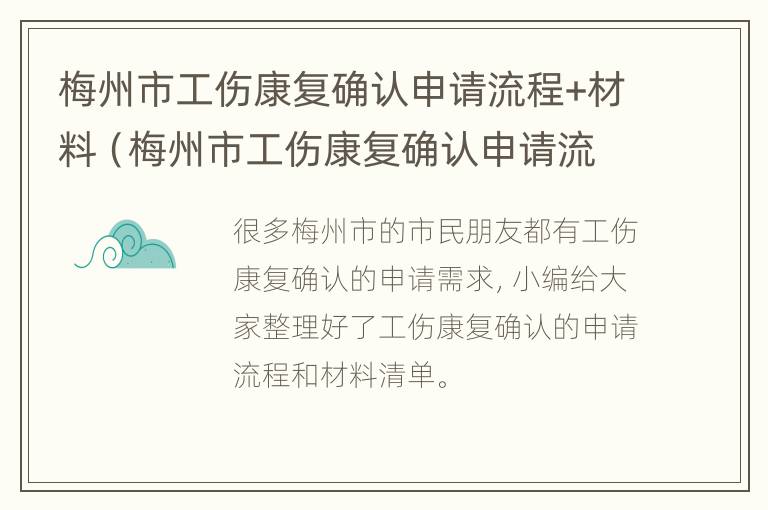 梅州市工伤康复确认申请流程+材料（梅州市工伤康复确认申请流程 材料有哪些）