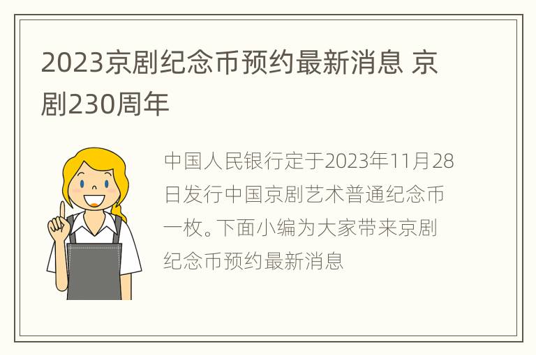 2023京剧纪念币预约最新消息 京剧230周年