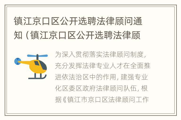 镇江京口区公开选聘法律顾问通知（镇江京口区公开选聘法律顾问通知）