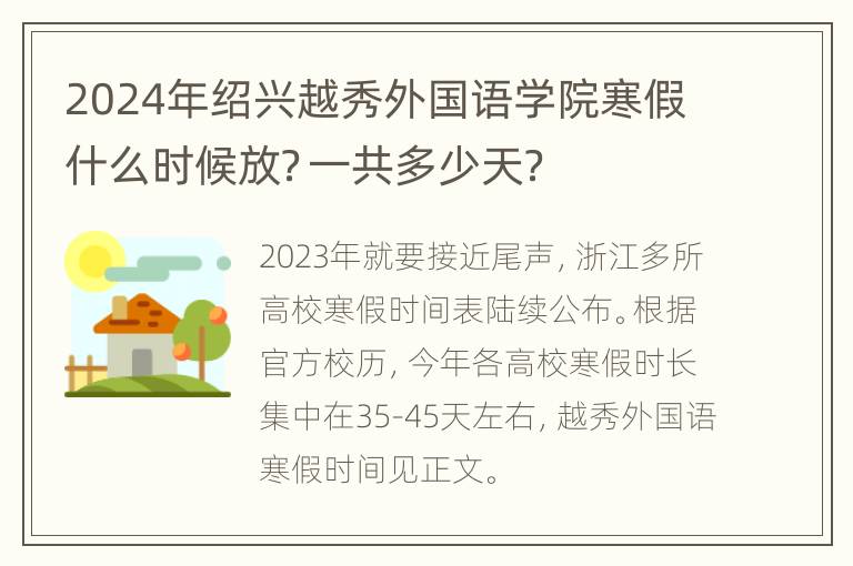 2024年绍兴越秀外国语学院寒假什么时候放？一共多少天？