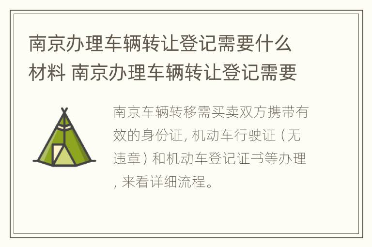 南京办理车辆转让登记需要什么材料 南京办理车辆转让登记需要什么材料和手续