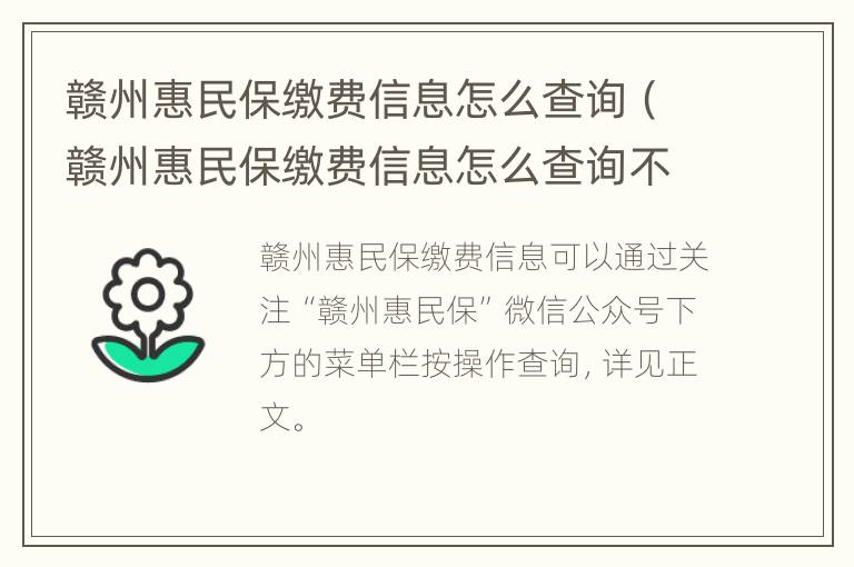 赣州惠民保缴费信息怎么查询（赣州惠民保缴费信息怎么查询不到了）