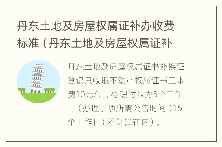 丹东土地及房屋权属证补办收费标准（丹东土地及房屋权属证补办收费标准文件）