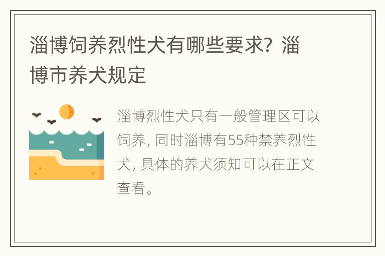 淄博饲养烈性犬有哪些要求？ 淄博市养犬规定