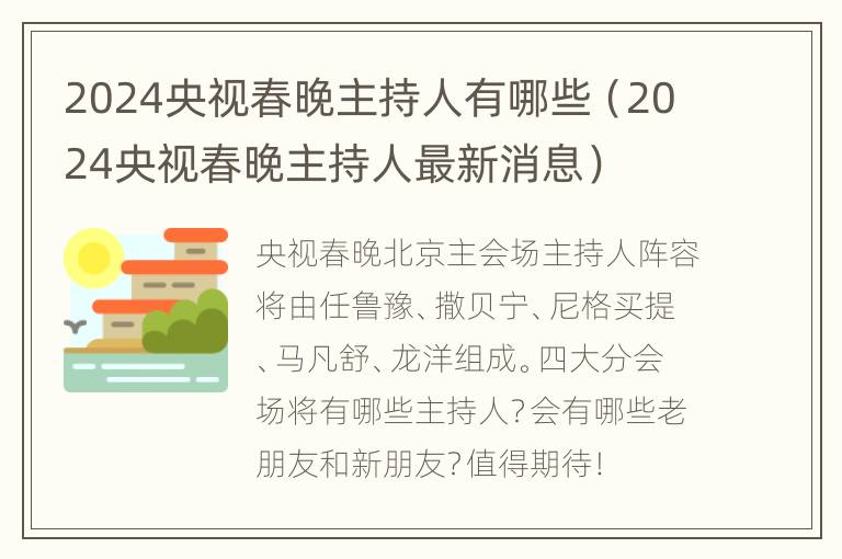 2024央视春晚主持人有哪些（2024央视春晚主持人最新消息）