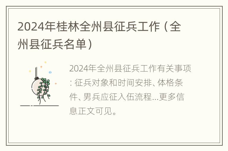 2024年桂林全州县征兵工作（全州县征兵名单）