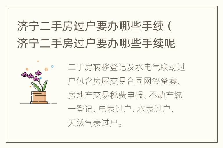 济宁二手房过户要办哪些手续（济宁二手房过户要办哪些手续呢）