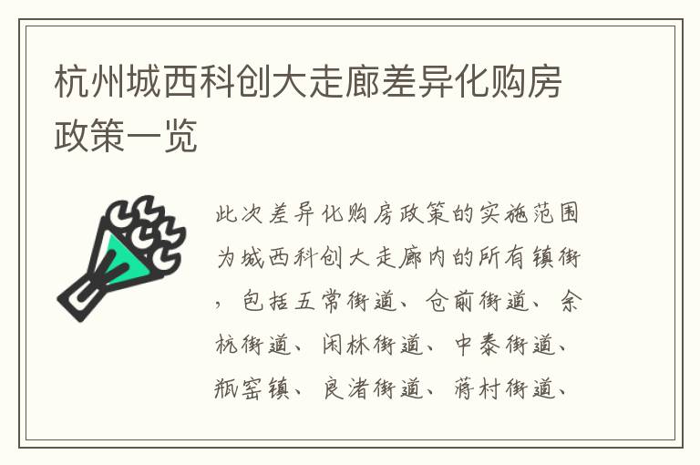 杭州城西科创大走廊差异化购房政策一览