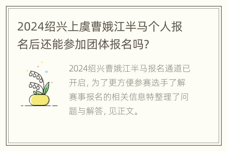 2024绍兴上虞曹娥江半马个人报名后还能参加团体报名吗？