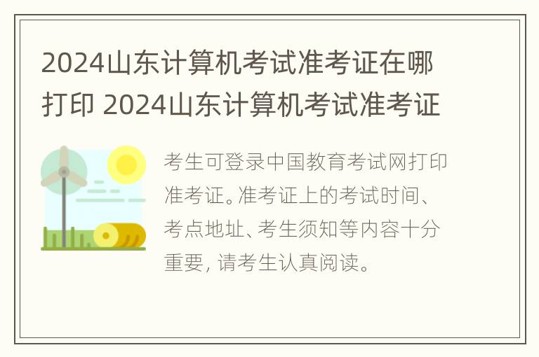 2024山东计算机考试准考证在哪打印 2024山东计算机考试准考证在哪打印啊