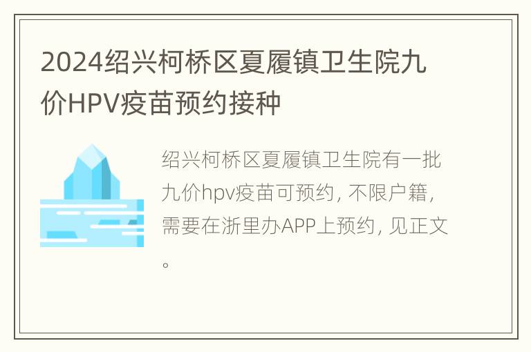 2024绍兴柯桥区夏履镇卫生院九价HPV疫苗预约接种