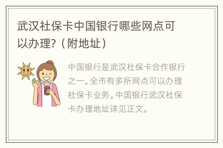 武汉社保卡中国银行哪些网点可以办理？（附地址）