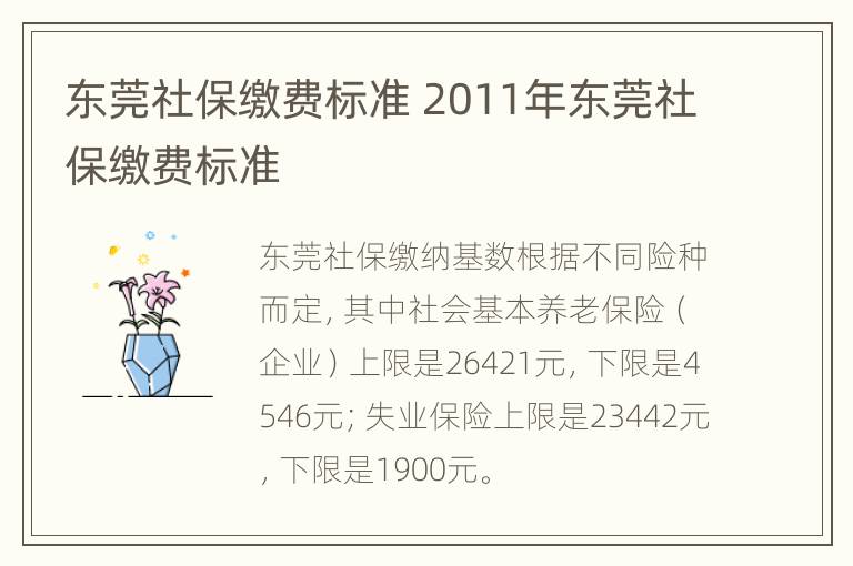 东莞社保缴费标准 2011年东莞社保缴费标准