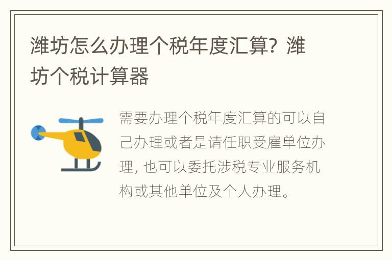 潍坊怎么办理个税年度汇算？ 潍坊个税计算器