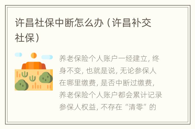 许昌社保中断怎么办（许昌补交社保）