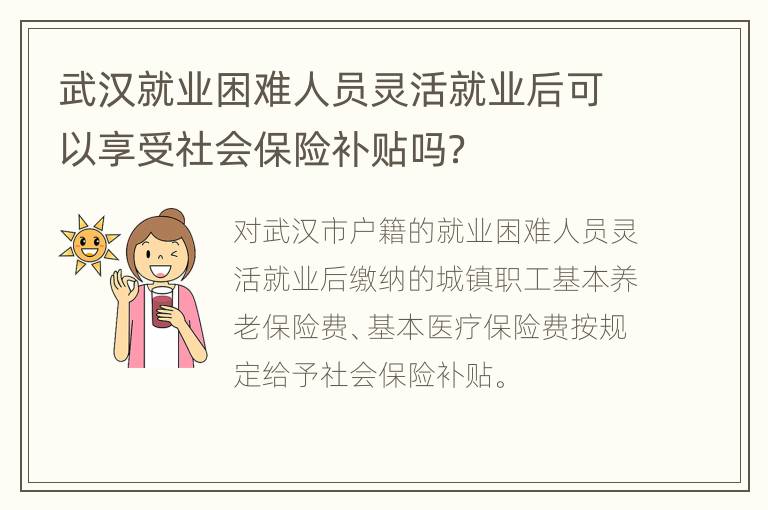 武汉就业困难人员灵活就业后可以享受社会保险补贴吗？