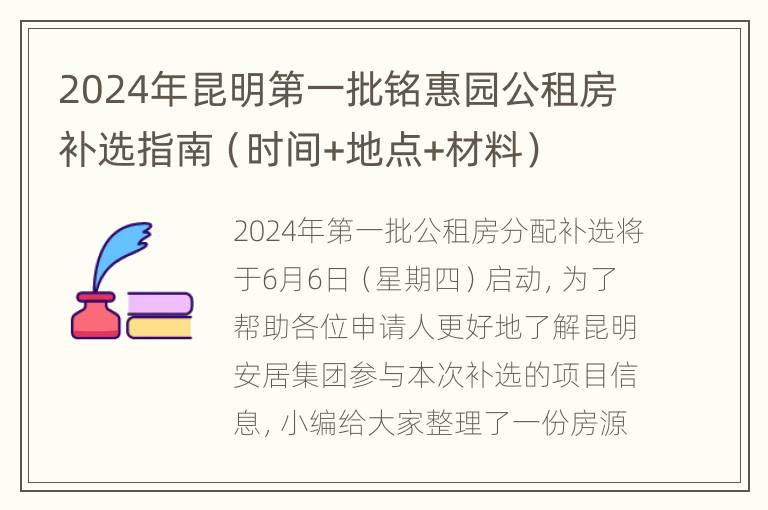 2024年昆明第一批铭惠园公租房补选指南（时间+地点+材料）