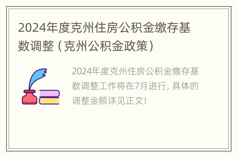 2024年度克州住房公积金缴存基数调整（克州公积金政策）