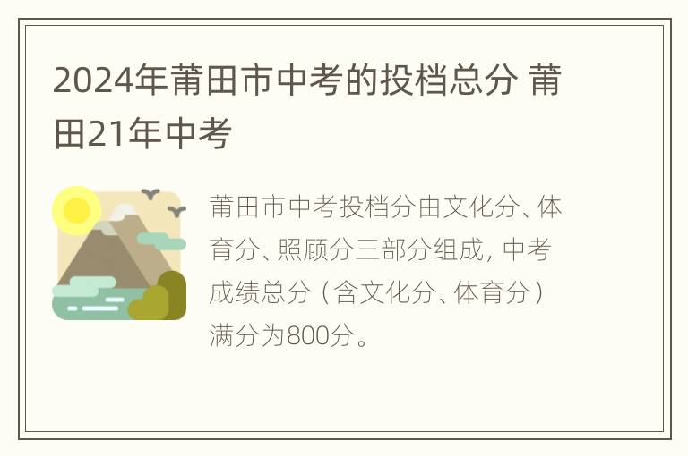 2024年莆田市中考的投档总分 莆田21年中考