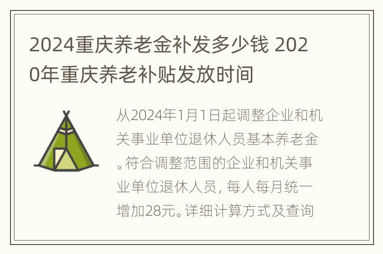 2024重庆养老金补发多少钱 2020年重庆养老补贴发放时间