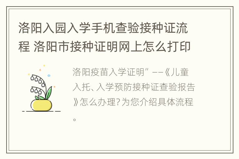 洛阳入园入学手机查验接种证流程 洛阳市接种证明网上怎么打印