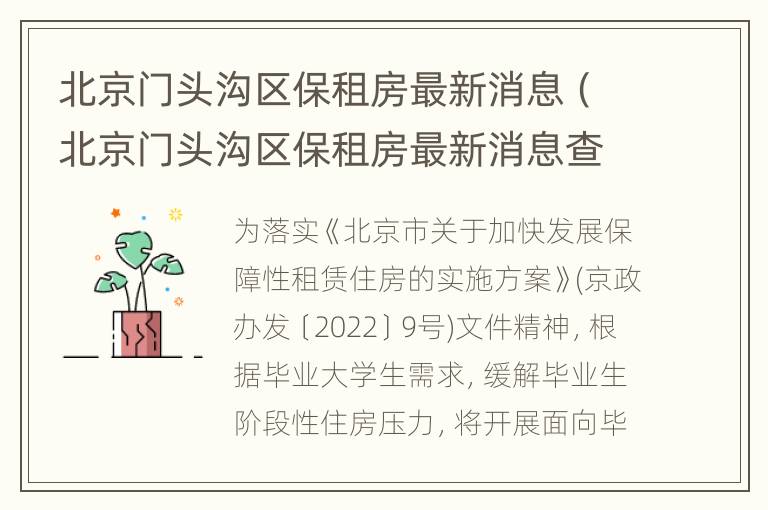 北京门头沟区保租房最新消息（北京门头沟区保租房最新消息查询）