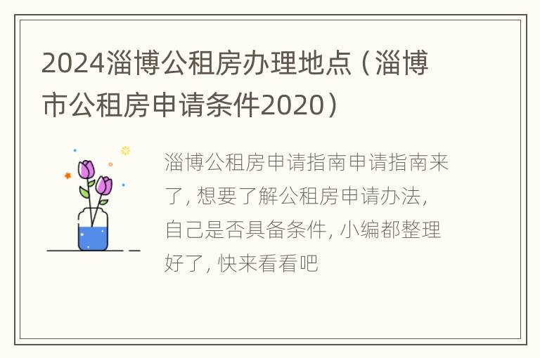 2024淄博公租房办理地点（淄博市公租房申请条件2020）