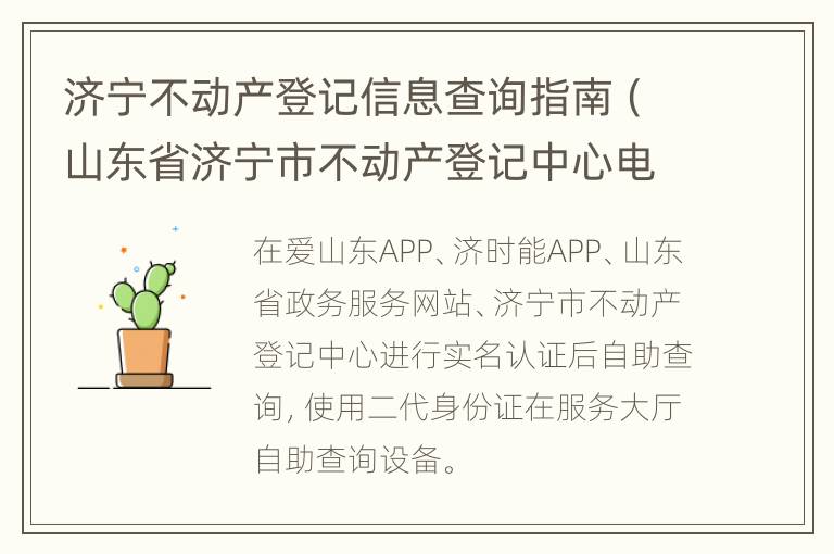 济宁不动产登记信息查询指南（山东省济宁市不动产登记中心电话）