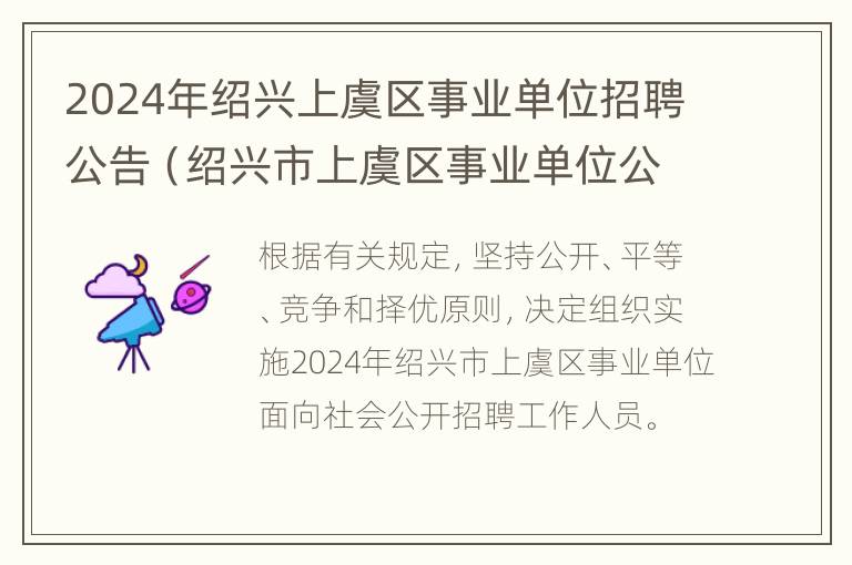 2024年绍兴上虞区事业单位招聘公告（绍兴市上虞区事业单位公开招聘）