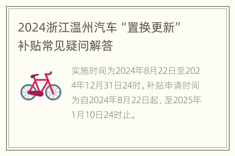 2024浙江温州汽车“置换更新”补贴常见疑问解答