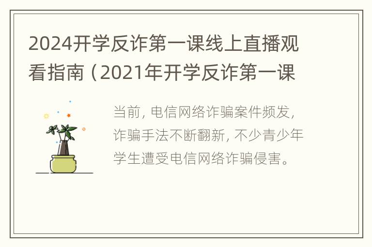 2024开学反诈第一课线上直播观看指南（2021年开学反诈第一课）