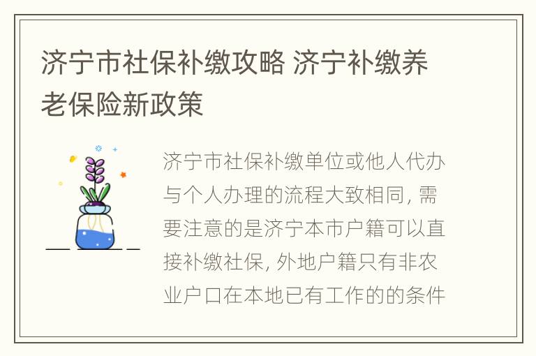 济宁市社保补缴攻略 济宁补缴养老保险新政策