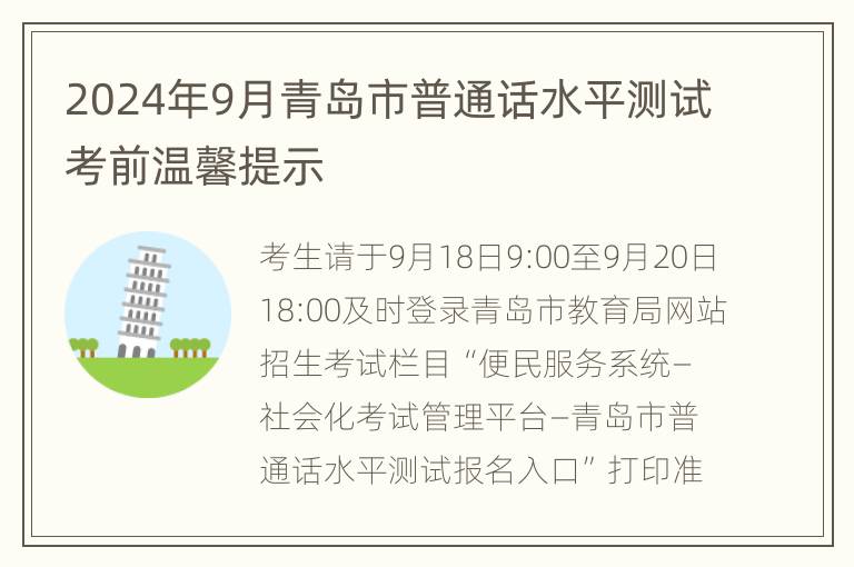 2024年9月青岛市普通话水平测试考前温馨提示