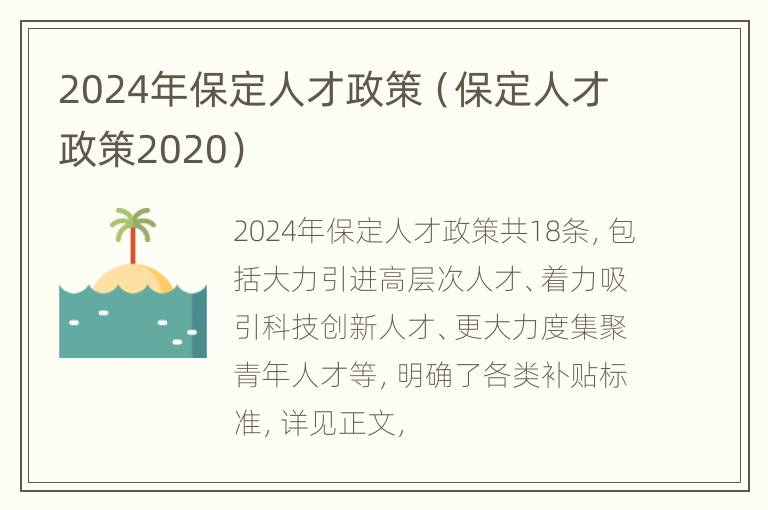 2024年保定人才政策（保定人才政策2020）