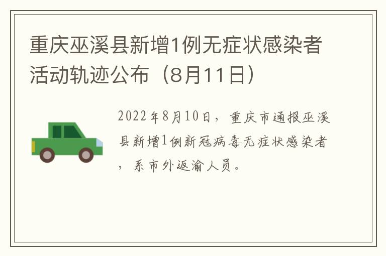 重庆巫溪县新增1例无症状感染者活动轨迹公布（8月11日）